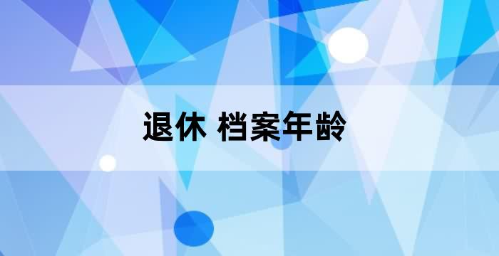 退休是按养老保险里面记载的档案年龄退休吗